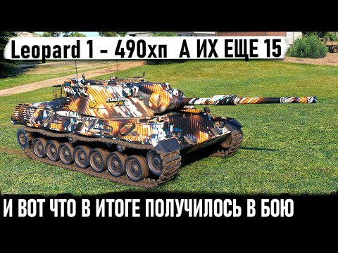 Видео: Leopard 1 ● Когда у тебя 490 хп а их еще 15 топовых десяток! И вот что из этого получилось в бою