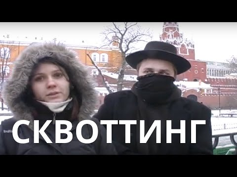 Видео: Фильм Ларисы Маттейссен "Сквоттинг" 2009