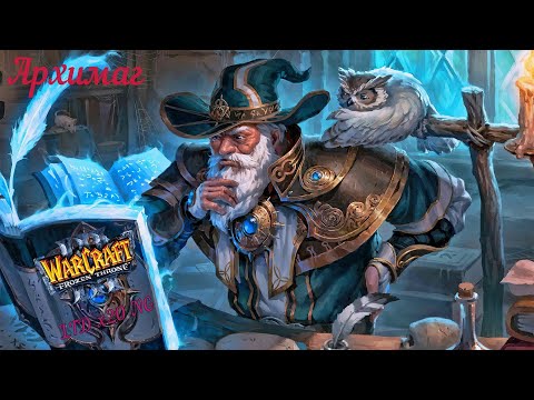 Видео: Архимаг. Warcraft 3. Legion TD x20 NG.