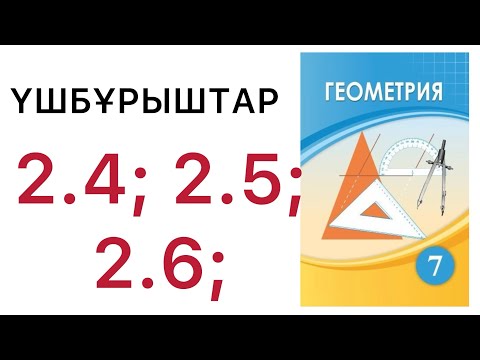 Видео: 7 геометрия.Үшбұрыштар.2.4; 2.5; 2.6 есептер.#7геометрия