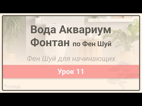 Видео: Вода Аквариум Фонтан по Фен Шуй  • Фен Шуй для начинающих • Урок 11