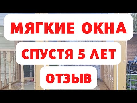 Видео: Мягкие окна спустя 5 лет.  Отзыв владелицы!