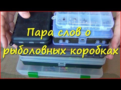 Видео: Обзор некоторых рыболовных коробок