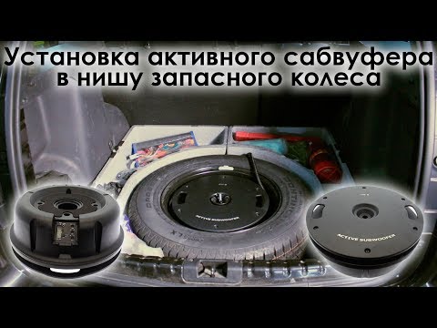 Видео: Установка активного сабвуфера в нишу запасного колеса
