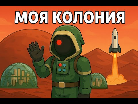 Видео: Моя ужасная колония в Surviving Mars