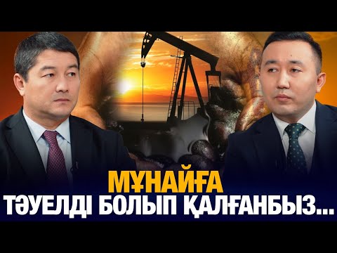 Видео: Нұрдаулет Қилыбай: Мұнайға тәуелді болып қалғанбыз | Уәде