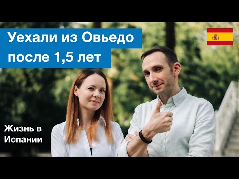 Видео: Переезжаем в Хихон, Астурия! Уехали из Овьедо, Показываем квартиру  . Про жизнь на севере Испании!