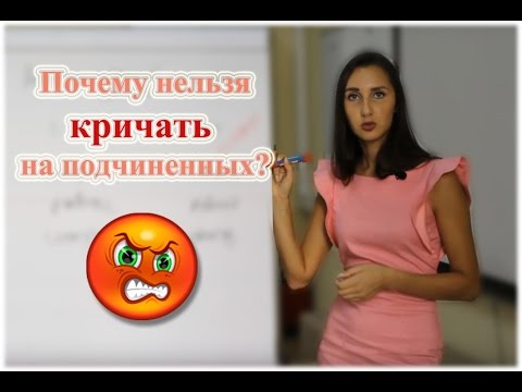 Видео: Почему нельзя кричать на подчиненных? Начальник орет или Типичные ошибки руководителей.