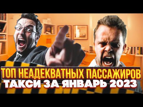 Видео: ТОП неадекватов в такси за январь 2023: Яжемать, быдло, кидалы, и безумные драки! Шок контент!