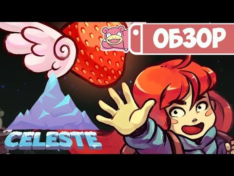 Видео: Обзор Celeste для Nintendo Switch