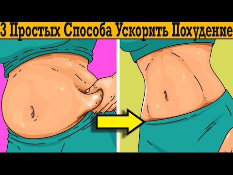 Видео: 3 Простых способа ускорить ПОХУДЕНИЕ!
