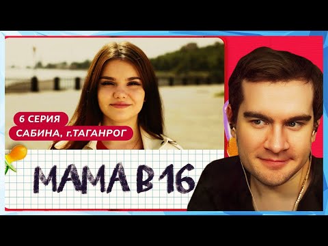 Видео: Братишкин СМОТРИТ - МАМА В 16 | 6 ВЫПУСК