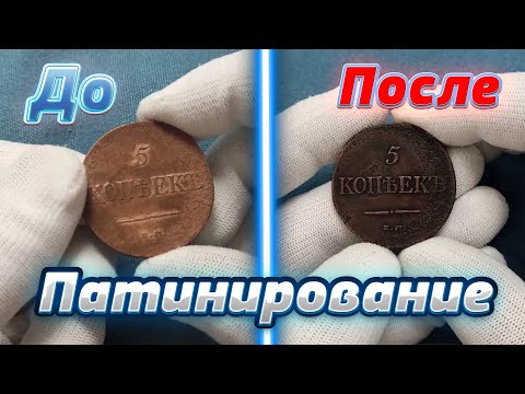Видео: ПАТИНИРОВАНИЕ | Очередная ЧИСТКА