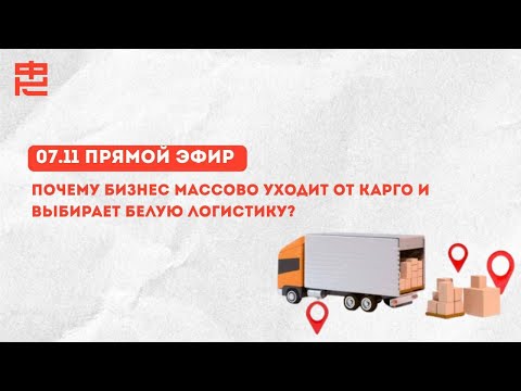 Видео: Прямой эфир 07.11 Почему бизнес массово уходит от карго и выбирает белую логистику?