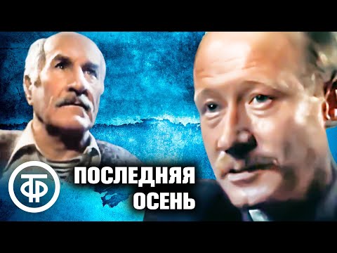 Видео: Последняя осень. Криминальная драма (1990)