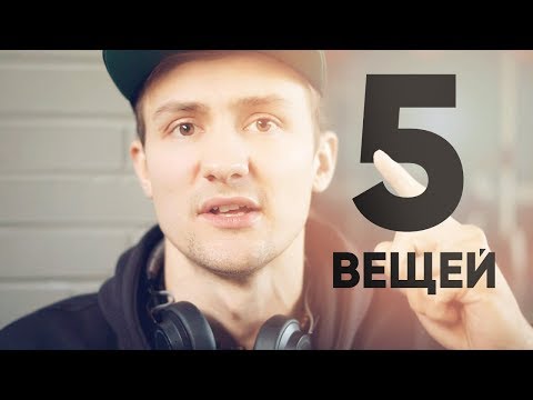 Видео: 5 вещей, которые я хотел бы знать КОГДА ТОЛЬКО НАЧИНАЛ ЗАНИМАТЬСЯ БРЕЙК ДАНСОМ