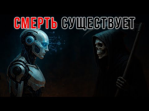 Видео: Искусственный интеллект проанализировал СМЕРТЬ | И понял что ее нет ... может быть