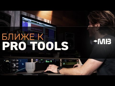Видео: Ближе к Pro Tools с Арамом Киракосяном