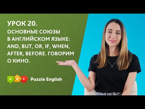 Видео: Урок 20. Основные союзы в английском языке: and, but, or, if, when, after, before. Говорим о кино