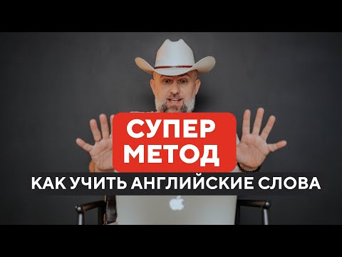 Видео: Супер Метод Изучения Английских слов - BTSM-Урок Английского от Father Surge