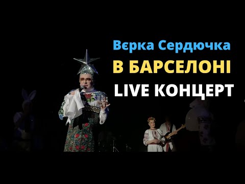 Видео: 🇺🇦 Повний концерт Андрія Данилка 🌟 у Барселоні ! 19.2.2023 #VerkaSerduchka