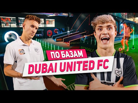 Видео: Dubai United Fc - Проверка Прокопа и T-killah на Футбольной базе будущего / По Базам