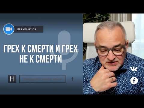Видео: Грех к смерти и грех не к смерти | Общение через Zoom. Герман Бем