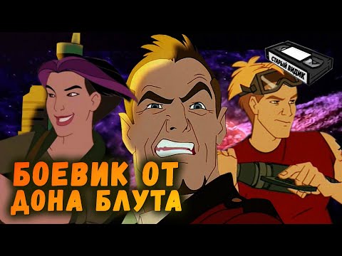 Видео: TITAN A. E. | Гибель Земли и карьеры режиссера