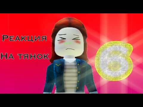 Видео: РЕАКЦИЯ НА ТЯНОК ЧАСТЬ 6!РУБРИКА ВЕРНУЛАСЬ!