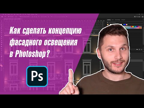 Видео: Как сделать концепцию фасадного освещения в Photoshop?