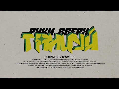 Видео: Руки Вверх - Танцуй (но это EURODANCE 90-ых)