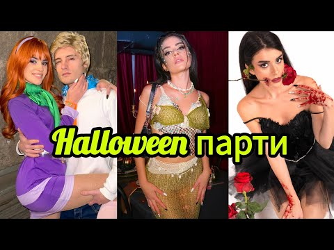 Видео: ВЛОГ ОТ 2 HALLOWEEN ПАРТИТА - Бях Сирена🧜🏾‍♀️🐚 и Daphne от Скуби Ду💜🐕