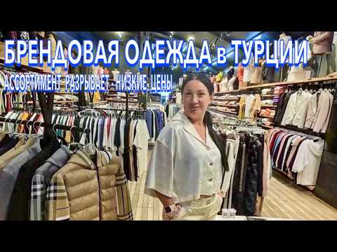 Видео: Турция 2024. БРЕНДОВАЯ одежда ДЕШЕВО❗️МОДНАЯ ОДЕЖДА в Анталии. ЛЮКС Реплики. Шопинг в Турции