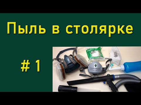 Видео: Пыль в столярной мастерской и что делать -  часть 1