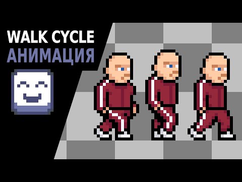 Видео: Рисуем простую анимацию ходьбы