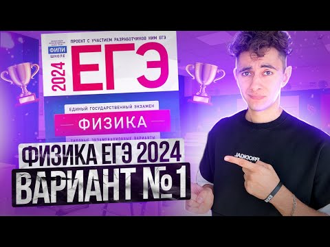 Видео: ФИЗИКА ЕГЭ 2024 ВАРИАНТ 1 ДЕМИДОВА РАЗБОР ЗАДАНИЙ I Эмиль Исмаилов - Global_EE