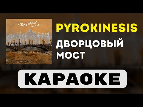 Видео: pyrokinesis - Дворцовый мост | караоке | минус | инструментал