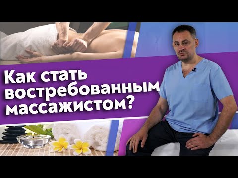 Видео: Сколько зарабатывает массажист? | Как стать профессионалом в массаже
