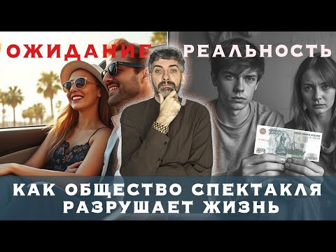 Видео: Как общество спектакля разрушает нашу жизнь