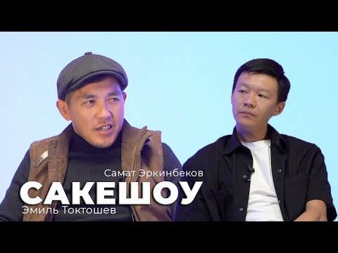 Видео: Сакешоу эн кулкулу😂😂эфир болду 🔥🔥Самат Эркинбеков Эмил Токтошев шестонутенби 🤣 подкаст