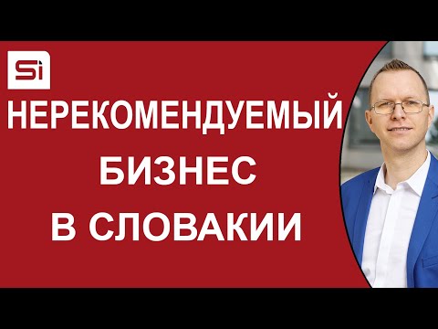 Видео: Типы бизнеса, которыми вам не рекомендуем заниматься в Словакии