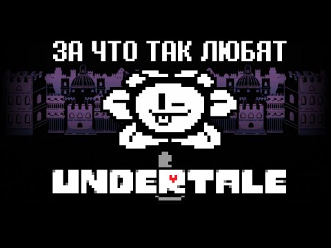 Видео: Обзор на Undertale в 2024 году