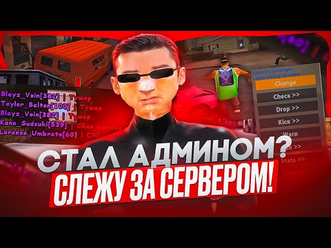 Видео: СТАЛ АДМИНИСТРАТОРОМ НА SAMP RP?! 😱📈 — СЛЕЖУ ЗА СЕРВЕРОМ И ВЫДАЮ НАКАЗАНИЯ ЧИТЕРАМ В GTA SAMP!