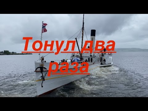 Видео: Самый старый пароход В МИРЕ.