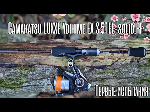 Видео: КРУТОЙ коротыш! Gamakatsu LUXXE Yoihime EX S51FL-solid.RF