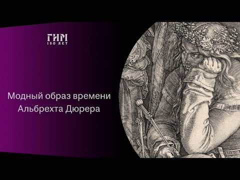 Видео: Лекция "Модный образ времени Альбрехта Дюрера"