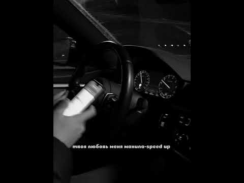Видео: твоя любовь меня манила | speed up