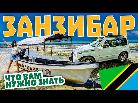 Видео: Занзибар. Перелёт, машина, валюта, отливы. Это нужно знать