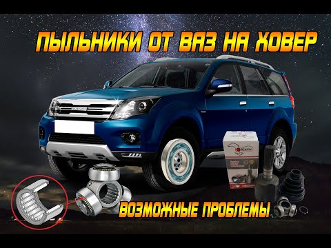 Видео: ПЫЛЬНИКИ ШРУС ОТ ВАЗ НА ВНУТРЕННИЙ ШРУС ХОВЕР. ВОЗМОЖНЫЕ ПРОБЛЕМЫ.