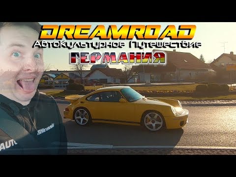 Видео: [4K] 1200кг и 710лс! Гоняем на новом RUF Yellowbird! DreamRoad Германия 6.